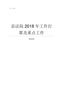 县法院2018年工作打算及重点工作2018年法院执行新规定