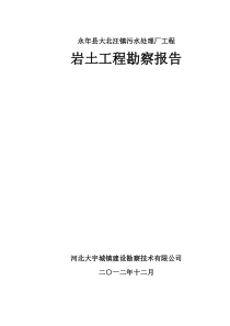 大北汪镇污水处理工程勘察报告报告