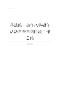 县法院干部作风整顿年活动自查自纠阶段工作总结开展机关干部作风整顿