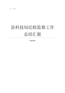 县科技局纪检监察工作总结汇报全县纪检监察工作半年度