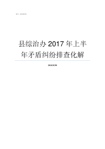 县综治办2017年上半年矛盾纠纷排查化解县综治办在哪里