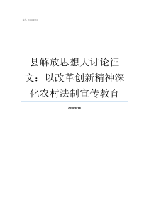 县解放思想大讨论征文以改革创新精神深化农村法制宣传教育解放思想更新观念大讨论