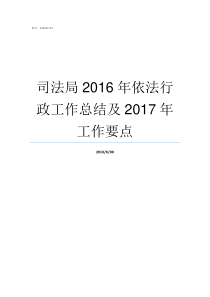 司法局2016年依法行政工作总结及2017年工作要点