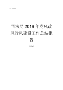 司法局2016年党风政风行风建设工作总结报告