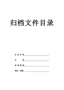 归档文件目录封面、表格及备考表