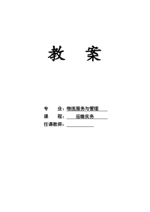 《运输实务》教案