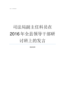 司法局副主任科员在2016年全县领导干部研讨班上的发言