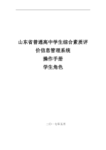 山东省普通高中学生综合素质评价信息管理系统操作手册学生用户手册