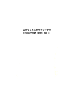 云南省公路工程变更设计管理办法(云交基建〔2003〕826号)