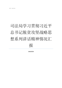 司法局学习贯彻习近平总书记脱贫攻坚战略思想系列讲话精神情况汇报