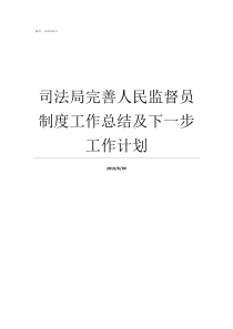 司法局完善人民监督员制度工作总结及下一步工作计划