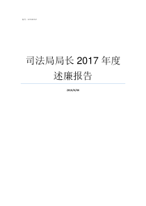 司法局局长2017年度述廉报告