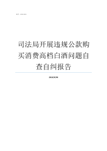 司法局开展违规公款购买消费高档白酒问题自查自纠报告违规公款购买高档白酒