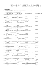 (完整版)“四个花费”spend-cost-take--pay讲解及对应中考练习