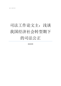 司法工作论文主浅谈我国经济社会转型期下的司法公正