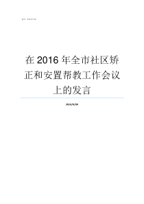 在2016年全市社区矫正和安置帮教工作会议上的发言社区全