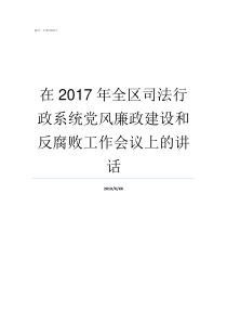 在2017年全区司法行政系统党风廉政建设和反腐败工作会议上的讲话司法