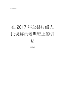 在2017年全县村级人民调解员培训班上的讲话