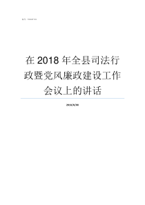 在2018年全县司法行政暨党风廉政建设工作会议上的讲话司法警校2019有政策吗