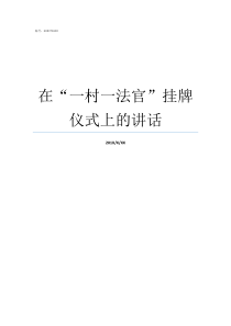 在一村一法官挂牌仪式上的讲话法官和原告一个村的怎么办