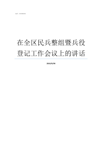 在全区民兵整组暨兵役登记工作会议上的讲话