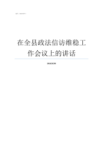 在全县政法信访维稳工作会议上的讲话信访维稳五个不发生