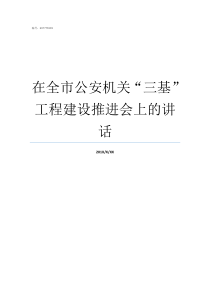 在全市公安机关三基工程建设推进会上的讲话全科三基题库