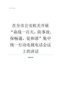 在全市公安机关开展奋战一百天防事故保畅通促和谐集中统一行动电视电话会议上的讲话公安机关三个当场内容