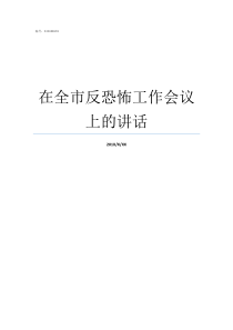 在全市反恐怖工作会议上的讲话全国反恐怖工作会议