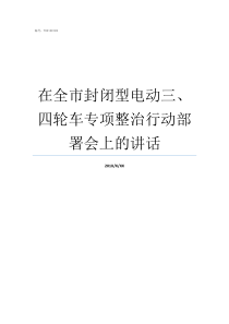 在全市封闭型电动三四轮车专项整治行动部署会上的讲话