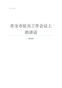 在全市征兵工作会议上的讲话市长在全市征兵工作会议上的讲话