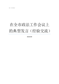 在全市政法工作会议上的典型发言经验交流