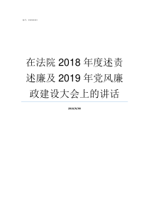 在法院2018年度述责述廉及2019年党风廉政建设大会上的讲话党员2018年度年终述诺