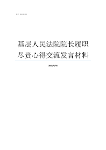 基层人民法院院长履职尽责心得交流发言材料基层纪检委员如何履职