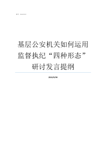 基层公安机关如何运用监督执纪四种形态研讨发言提纲基层公安机关的定义