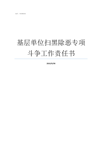 基层单位扫黑除恶专项斗争工作责任书基层开展扫黑除恶