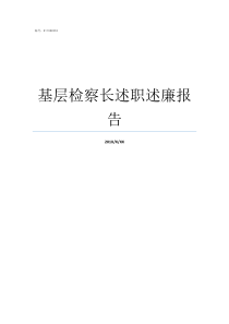 基层检察长述职述廉报告基层党员述职述廉报告