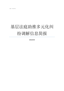 基层法庭助推多元化纠纷调解信息简报基层法庭工作