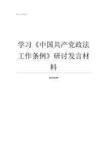 学习中国共产党政法工作条例研讨发言材料