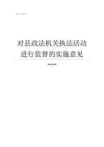 对县政法机关执法活动进行监督的实施意见