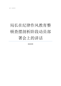 局长在纪律作风教育整顿查摆剖析阶段动员部署会上的讲话作风纪律