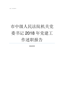 市中级人民法院机关党委书记2018年党建工作述职报告法院是司法机关吗