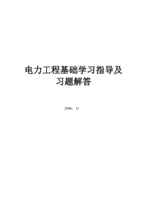 电力工程基础习题解答doc-合肥工业大学精品课程