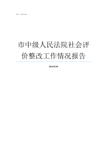 市中级人民法院社会评价整改工作情况报告