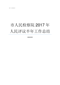 市人民检察院2017年人民评议半年工作总结2019年检察院司法雇员