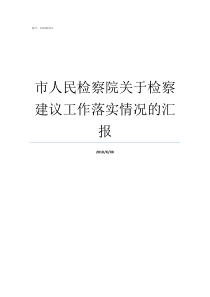 市人民检察院关于检察建议工作落实情况的汇报检察院第二检察部