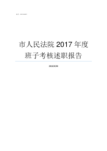 市人民法院2017年度班子考核述职报告2019年被永康市人民法院执行人