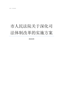 市人民法院关于深化司法体制改革的实施方案