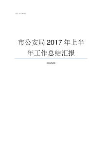 市公安局2017年上半年工作总结汇报2016年武威市公安局内招