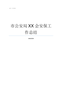 市公安局XX会安保工作总结公安局安保方案